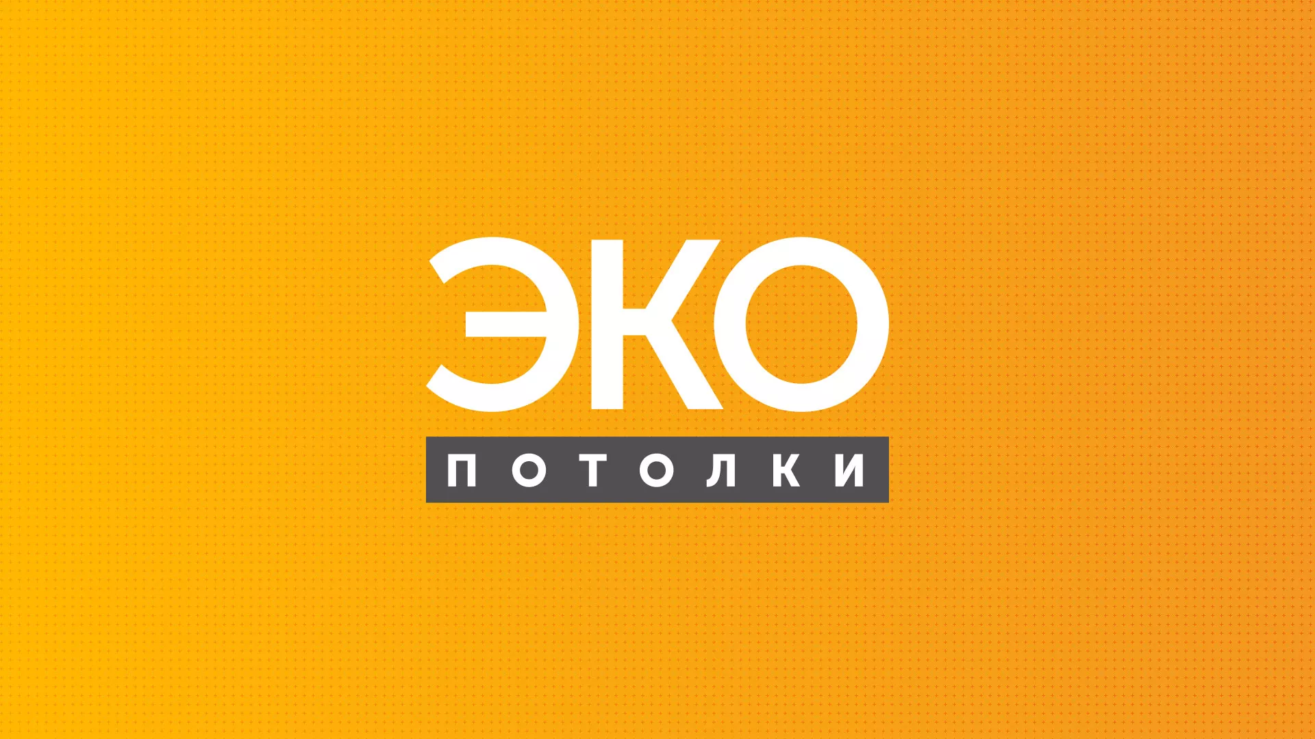 Разработка сайта по натяжным потолкам «Эко Потолки» в Нижневартовске